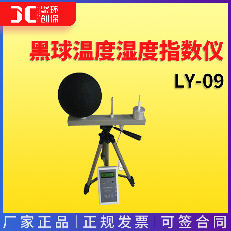 LY-09黑球湿球温度指数仪 环境气象热计 WBGT指数仪