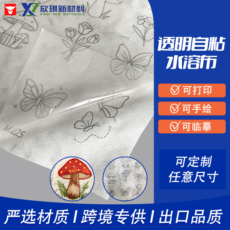 透明自粘水溶布可打印手绘临摹背胶水溶布刺绣稳定器背胶水溶纸