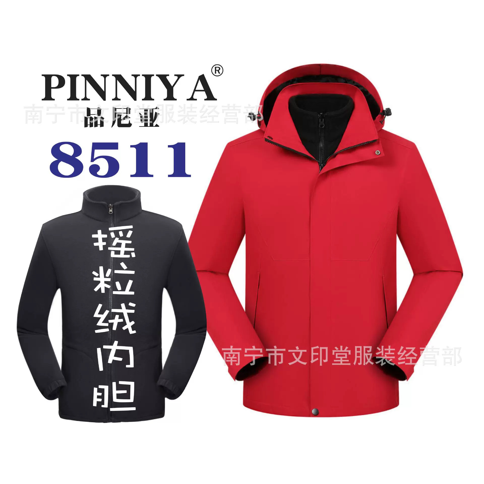 PINNIYA工作服品尼亚冲锋衣8511广告风衣外套团队活动摇粒绒内胆