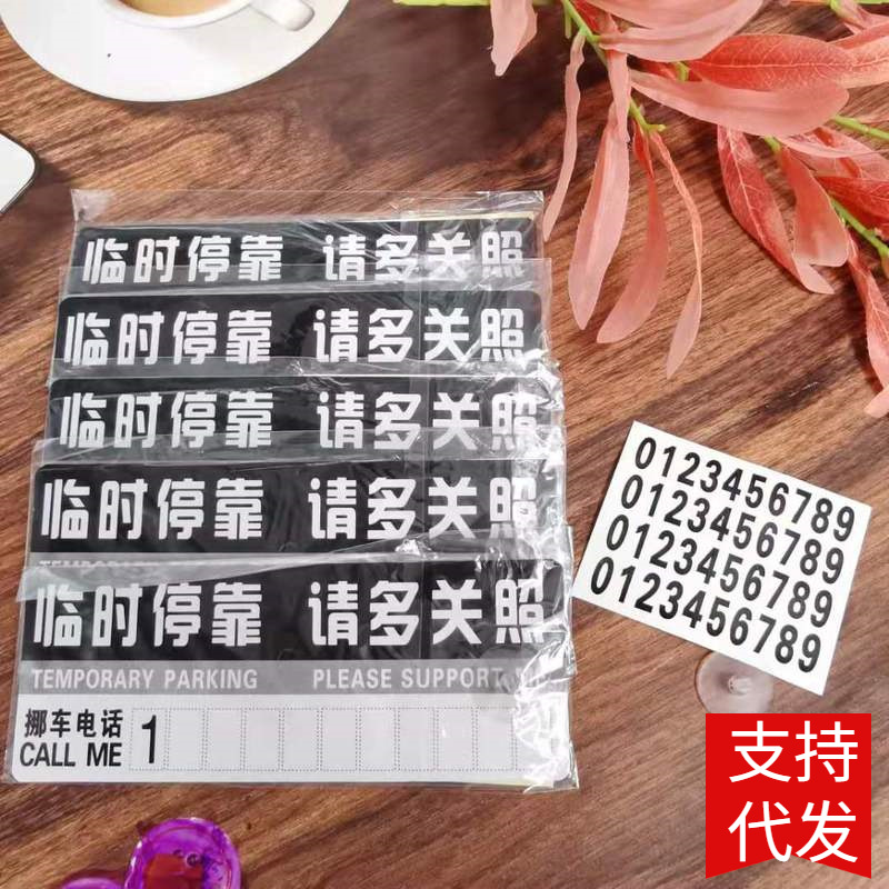 临时停车牌汽车载移挪车辆暂时停靠牌 停车卡告示留言电话号码卡|ms