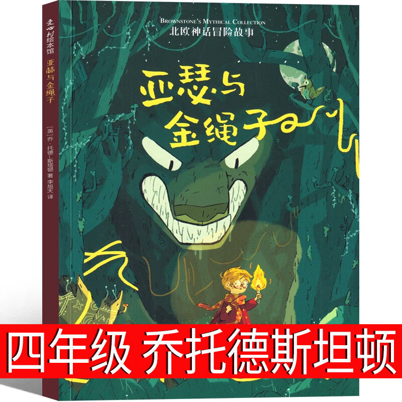 Arthur and Golden Rope Fourth Grade Giotto Stanton Nordic Myths and Extracurricular Books for Primary School Students
