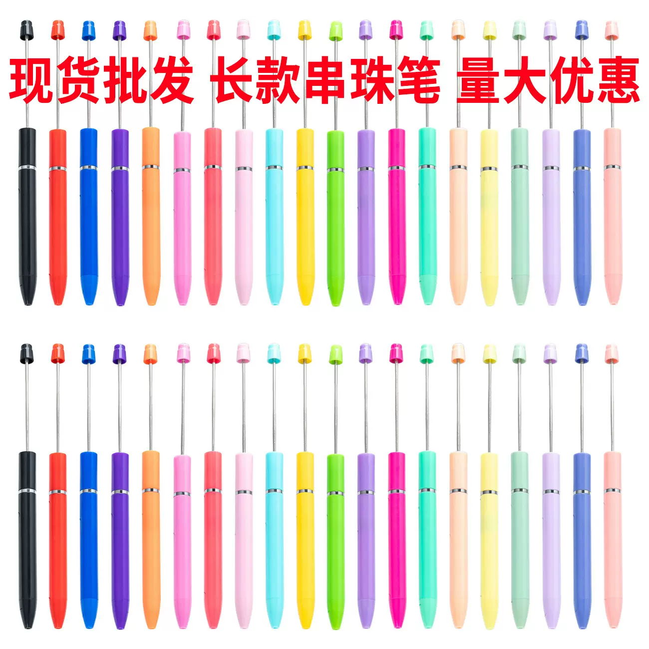现货批发创意diy长款串珠笔圆珠笔手工穿珠可印刷个性串珠圆珠笔