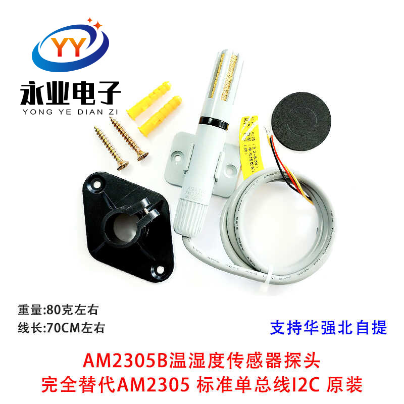 AM2305B温湿度传感器探头 完全替代AM2305 标准单总线I2C 原装