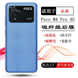 适用小米Poco M4 Pro 4G版专用后膜手机背面贴纸后盖保护膜防刮滑