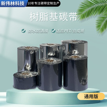全树脂基碳带厂家标签打印机热转印条形码碳带单轴大轴芯树脂碳带