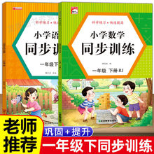 一年级下册语文和数学课本同步训练单元练习册人教版一课一练全套