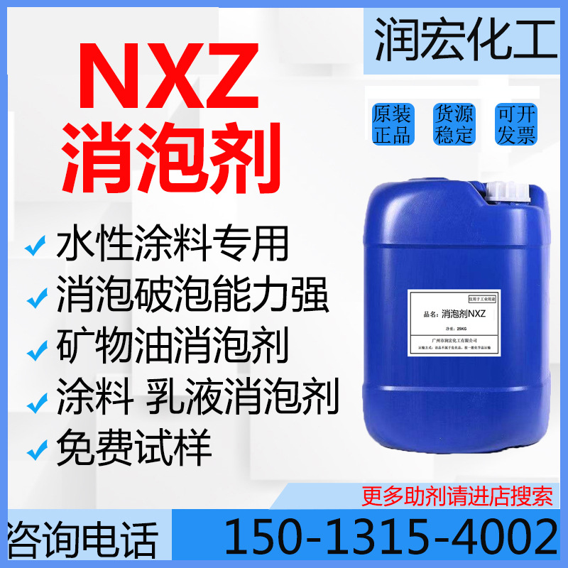 NXZ消泡剂 矿物油消泡剂NXZ 乳胶漆真石漆消泡剂 水性涂料消泡剂