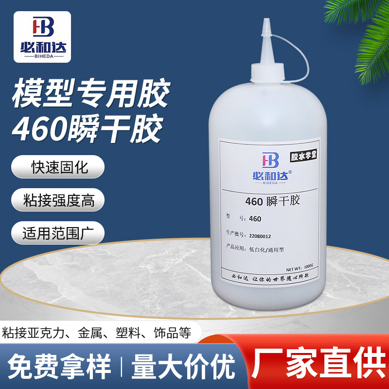 460无白化低气味胶水