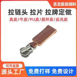 拉链头厂家 皮革拉牌 服装皮牌箱包装饰拉牌拉片 牛仔皮标皮牌
