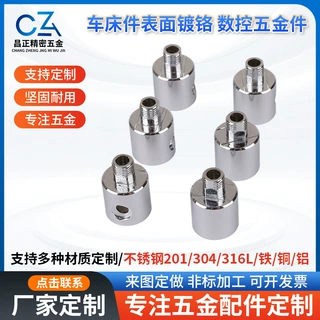 五金配件车床加工件表面镀铬五金件台灯连接轴联轴器波纹管联轴器