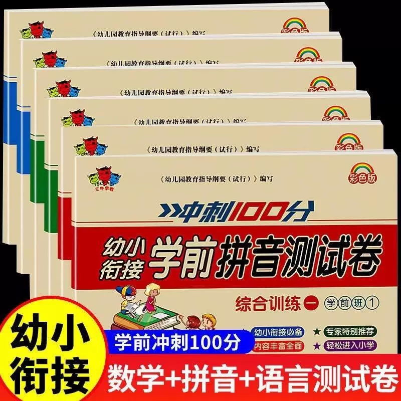 幼小衔接试卷测试卷教材全一日一练学前班汉语拼音数学专项训练题