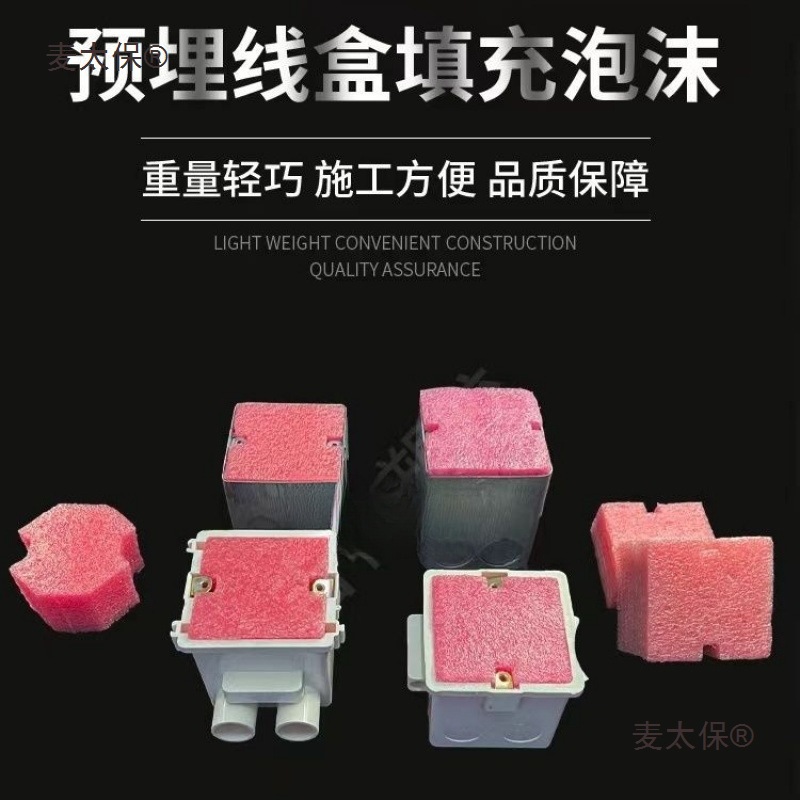 86型线盒填充泡沫堵预埋方盒填充块PVC底盒封堵模块剪力墙麦太保