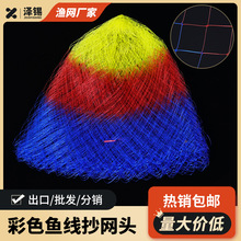 厂家直销手工编织抄网头 彩色钓鱼线抄网 批发捞鱼网网兜渔网渔具