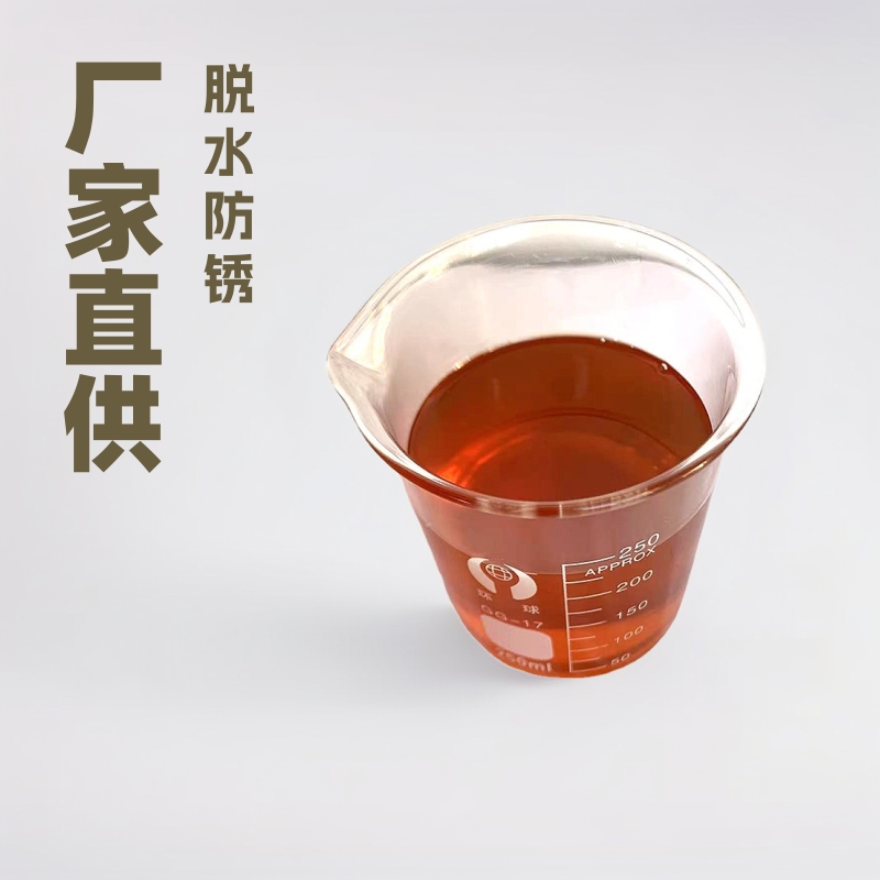 厂家直销脱水防锈油工业成型各种脱水防锈油防锈油量大从优