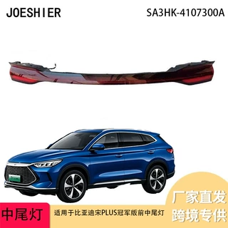 厂家直供汽车中尾灯适用比亚迪宋PLUS冠军版中尾灯 SA3HK-4107300