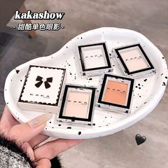 kakashow甜酷単色眼影粉質細膩自然立體眼妝易暈染偽素顏氛圍感