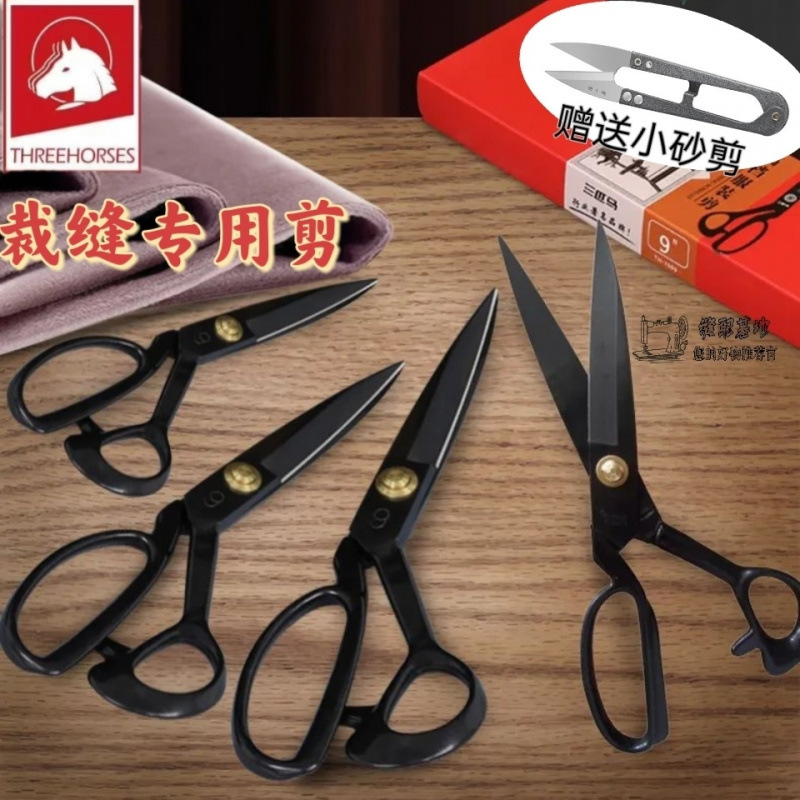 三匹马裁缝专用剪子家用服装裁剪工具民用锋利大剪刀开袋剪刀
