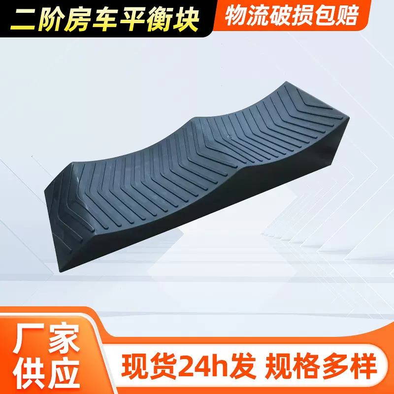 定制房车平衡止滑垫块适用汽车驻车轮胎防滑块供应便携二阶平衡块