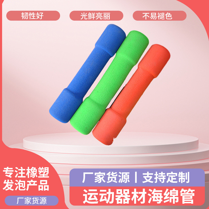 多颜色多规格吸音海绵哑铃泡棉 哑铃式把手高密度运动器材海绵管