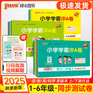 2025 Autumn Green Card Primary School Academic Master A-Level Chinese Mathematics English Grades 1-6 Volume 1 and 2 People's Education Jiangsu Education Beijing Normal University