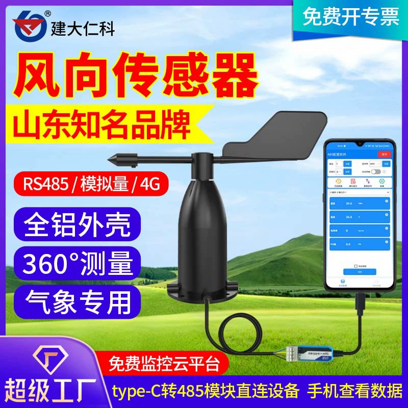 Напольное направление ветра Датчик скорости ветра Наружное метеорологическое обнаружение ветровых пакетов для промышленности 485 Наружный башенный кран флюгер ветра