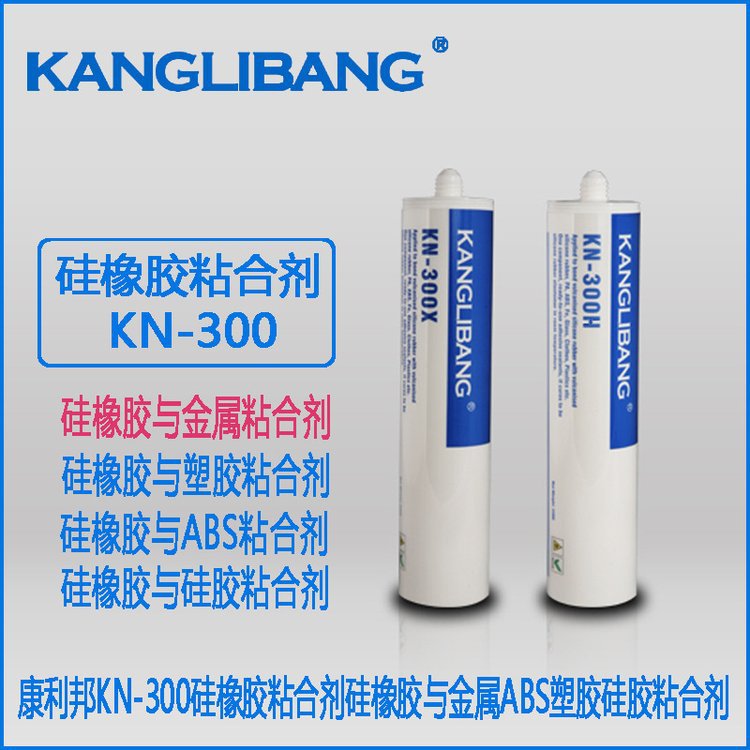 康利邦粘塑料专用处理剂硅橡胶胶水粘ABS塑胶金属塑料硅胶粘合剂