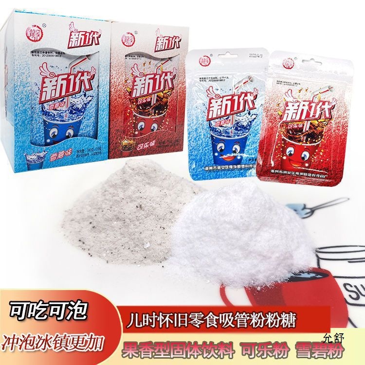 New Generation Coke Powder Sprite Powder Childhood Nostalgia Straw ...