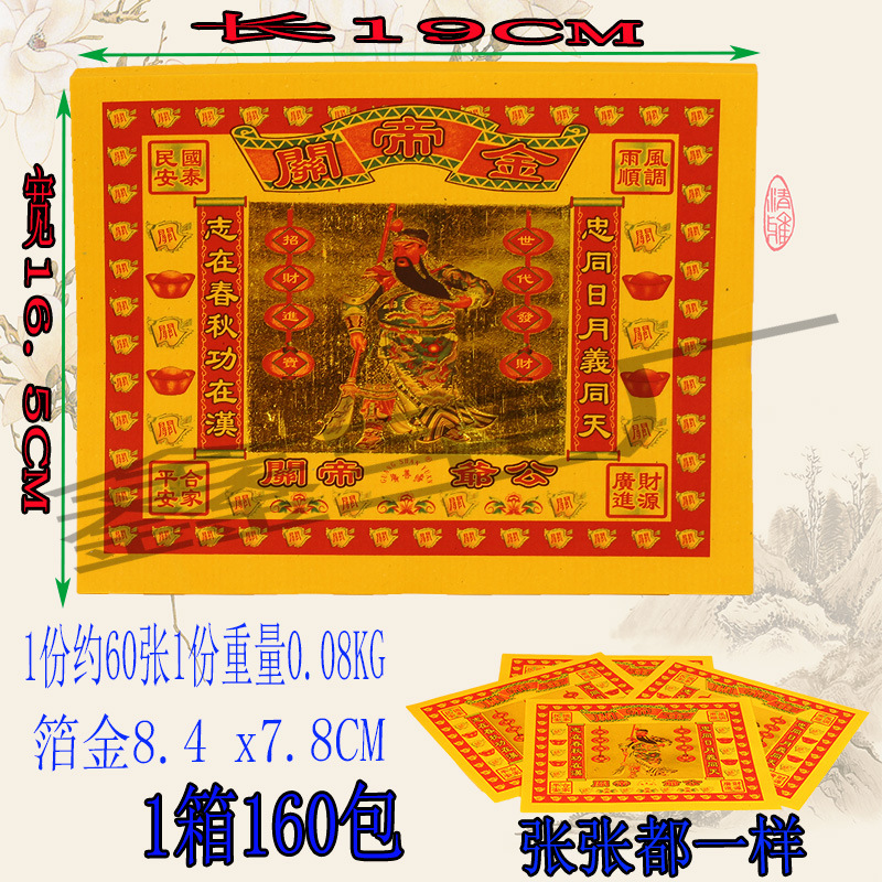 6寸横版关帝金烧纸七彩金彩金纸关姥爷黄纸金箔纸钱元宝纸钱黄表