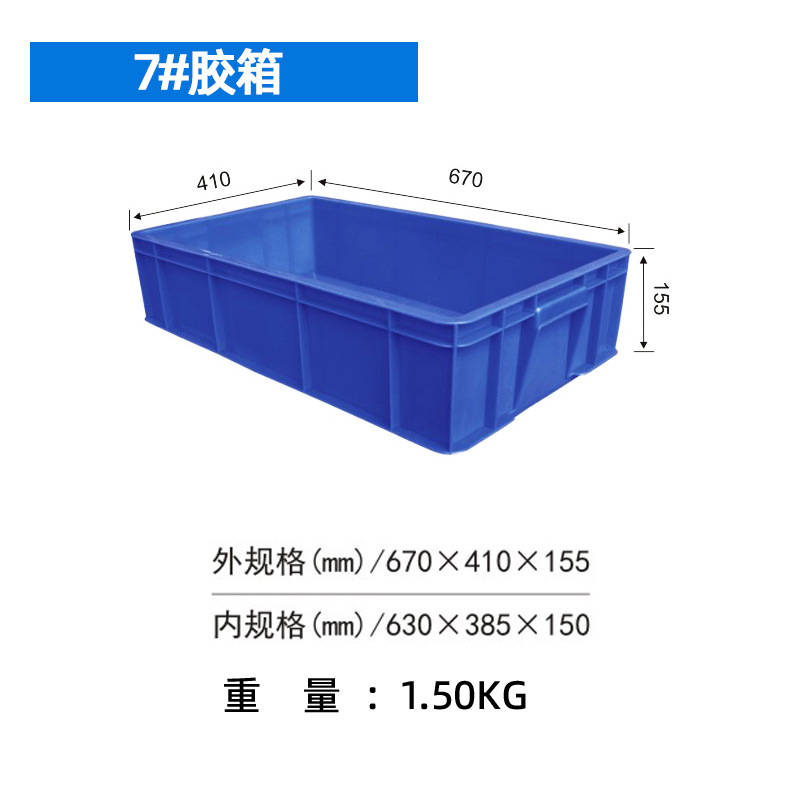 7#（670*410*155）mm