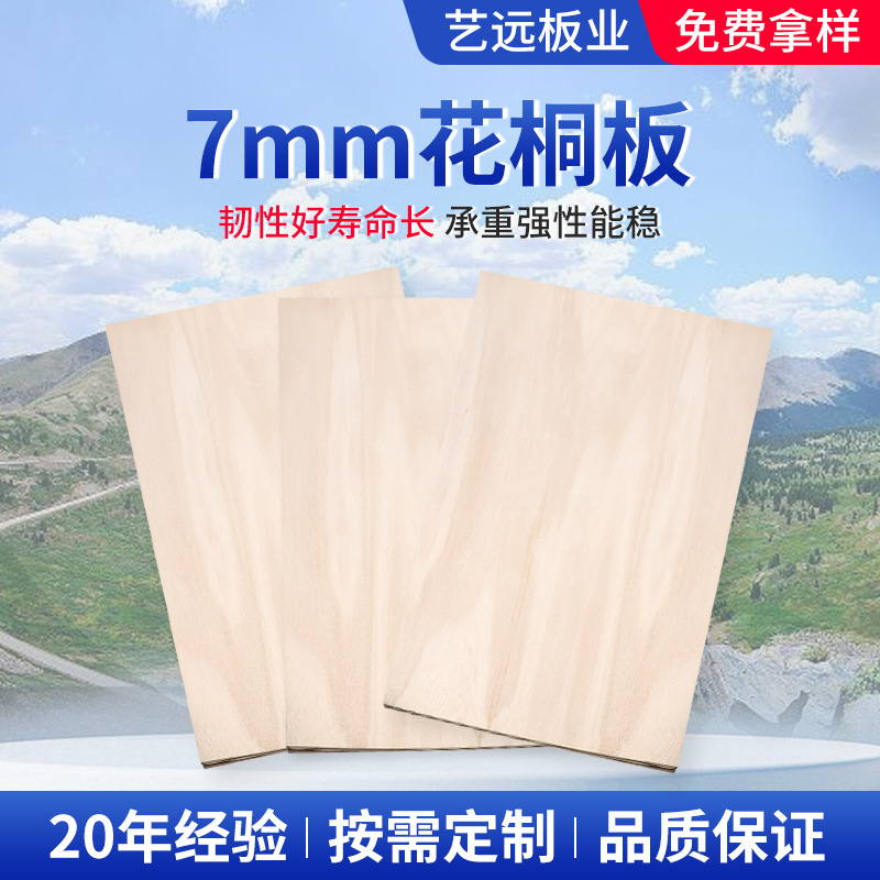 7mm花桐木板手工模型胶合板 碳化实木板工艺品板材无漆多层板材