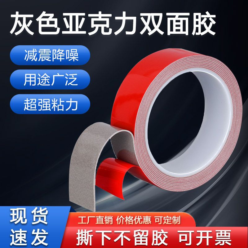 红膜灰胶亚克力双面胶带汽车铭牌双面胶耐高温防水无痕泡棉双面胶