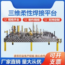 三维柔性焊接平台铸铁机器人工作台多孔定位工作平板平台工装夹具