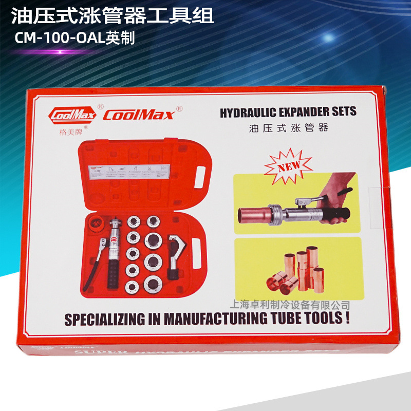 台湾格美胀管器CM-100-OAL英制/OML公制油压涨管器扩管器手动工具