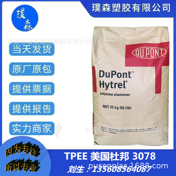 TPEE 美国杜邦 3078 注塑级 抗紫外线 热稳定 电气应用 汽车应用