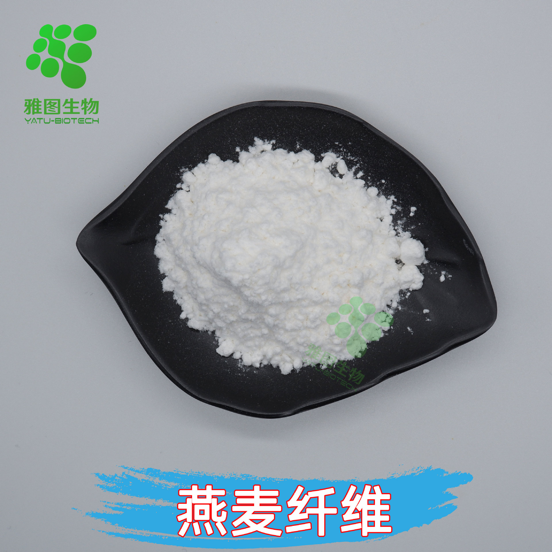 燕麦纤维90%燕麦提取物雅图生物食品级燕麦纤维粉包邮量大优惠