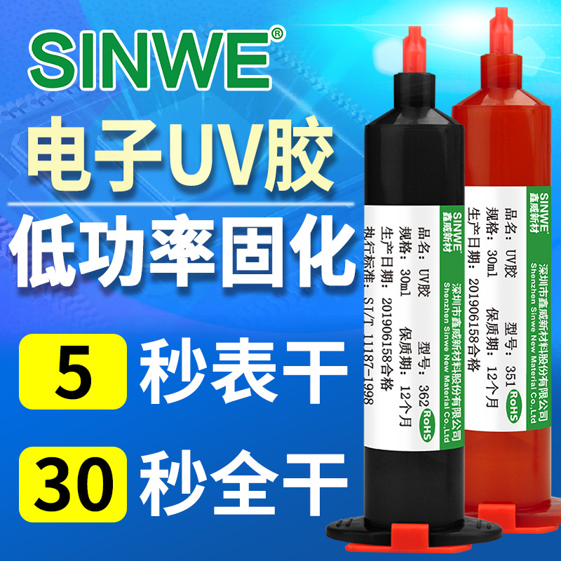鑫威362电子UV胶电路板粘接密封固化胶手机排线固定胶快干焊点胶
