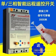 三相電水泵遙控開關遠程無線遙控器大功率380v電源電機缺相控制器