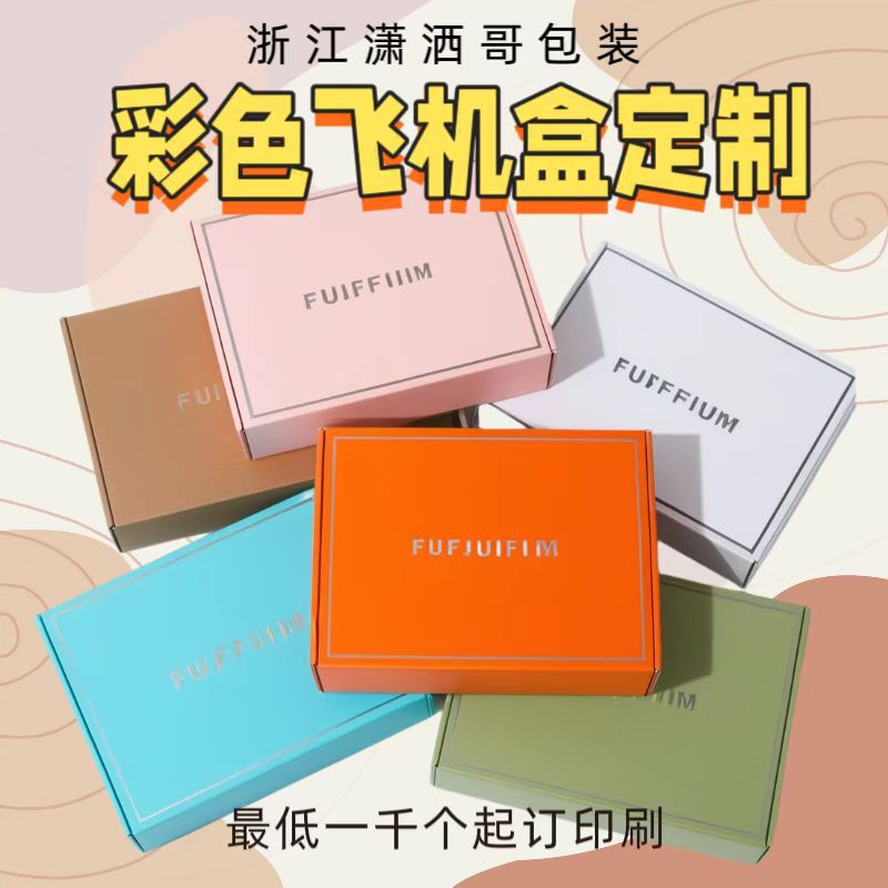飞机盒包装盒彩盒服装快递端午外包装印刷纸盒纸箱子超硬