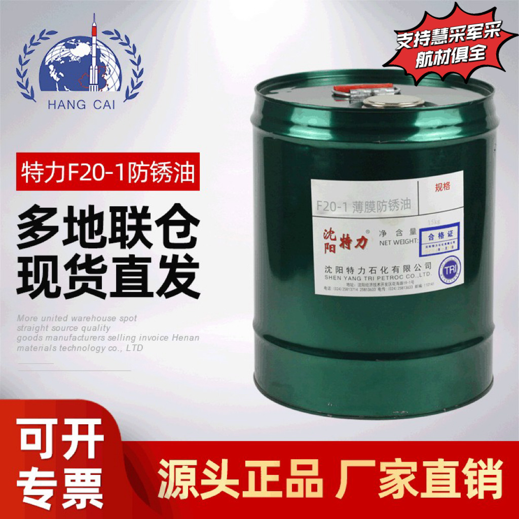 特力F20-1防锈油 用于无氟冰箱压缩机壳零件工序间和封存防锈15KG