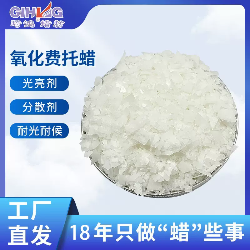 熔点105氧化费托蜡 工程塑料分散剂光亮剂 提高产品分散性光亮度