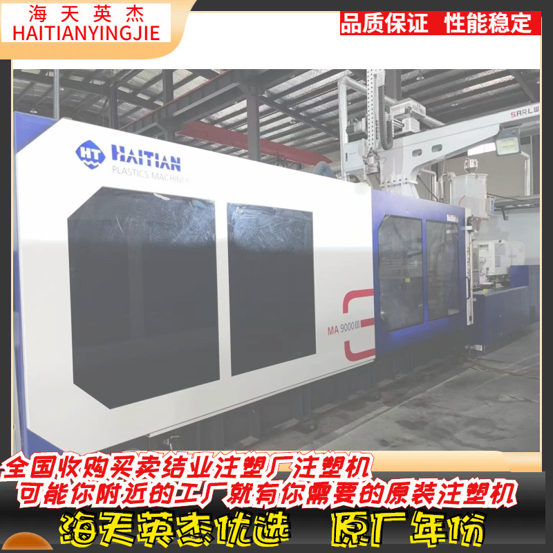 海天注塑机，海天三代原装900吨，基本全新，低价清场价转让