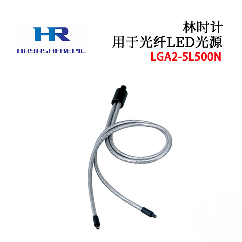 日本HAYASHI林时计导光用光纤束LGA2-5L500N 5L1000N 5L500VN
