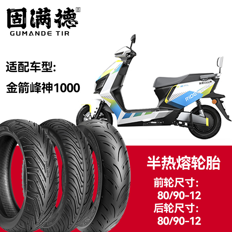 固满德轮胎半热熔真空胎金箭峰神1000前轮80/90-12后轮80/90-12