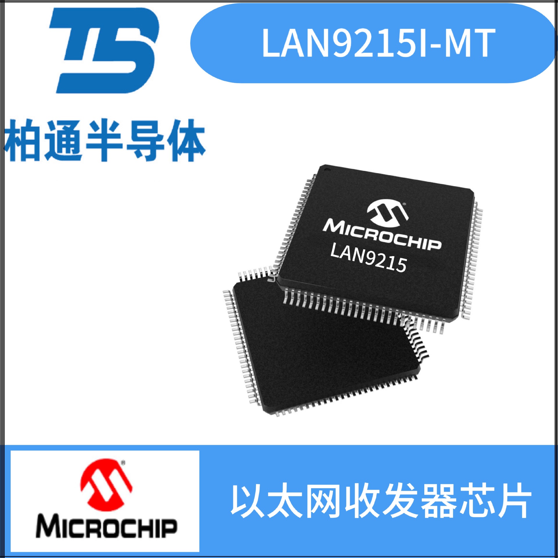 LAN9215I-MT   封装QFP100   Microchip(微芯)以太网收发器