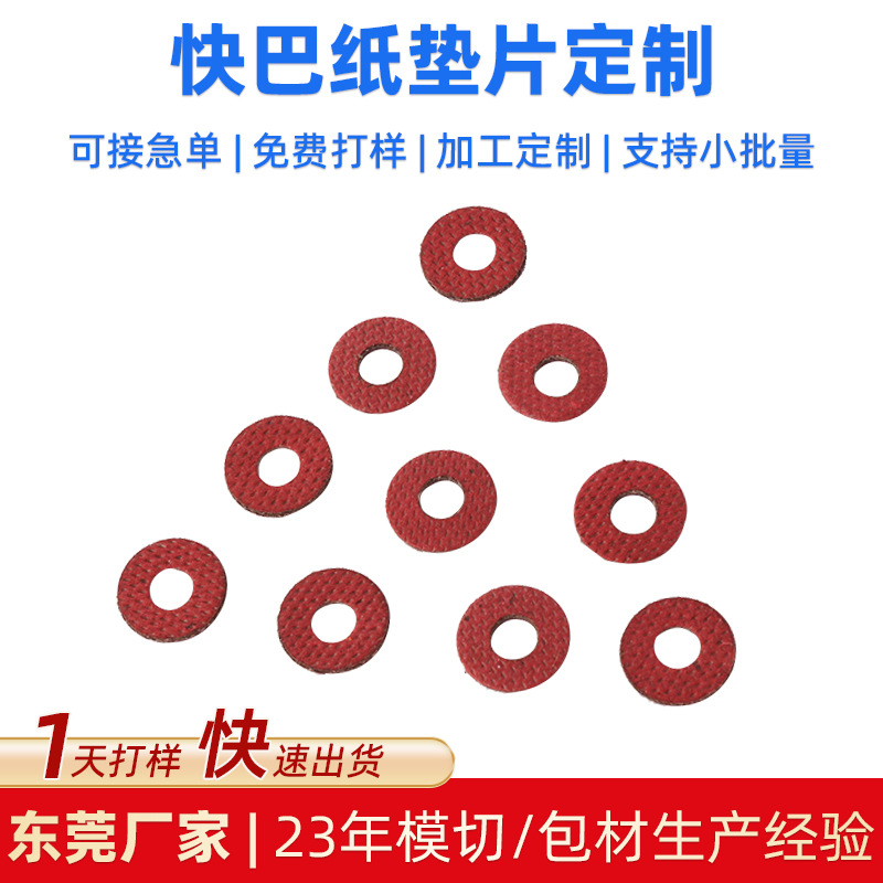 绝缘防火快巴纸垫片 耐高温青稞纸垫片 红色快巴纸垫圈绝缘介子