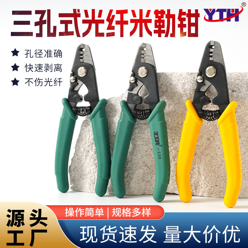 YTH-236三孔光纤米勒钳网线宽带剥线钳多功能皮线开剥器剥纤钳