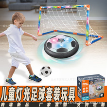 跨境热销儿童电动悬浮灯光足球套装玩具室内亲子互动男孩体育运动