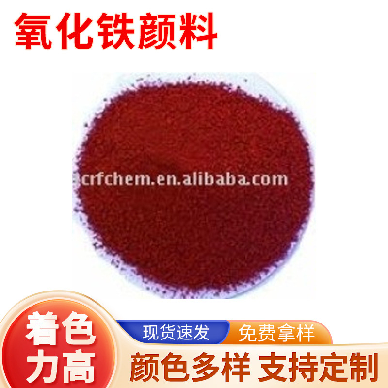 130氧化铁红耐高温水泥混凝土地砖用氧化铁颜料油漆涂料陶瓷颜料