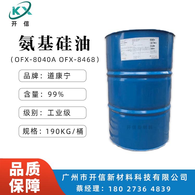 供应氨基硅油8040道康宁OFX-8040A 氨基硅油 柔软平滑剂 纺织助剂