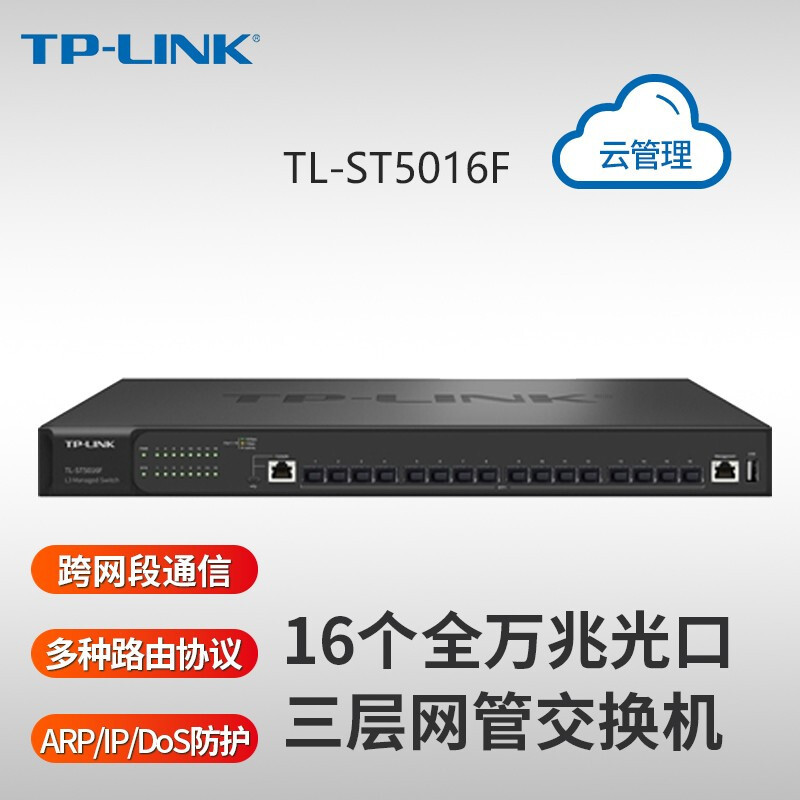 TP-LINK 16光口万兆光纤交换机三层网管核心汇聚层企业网络组网